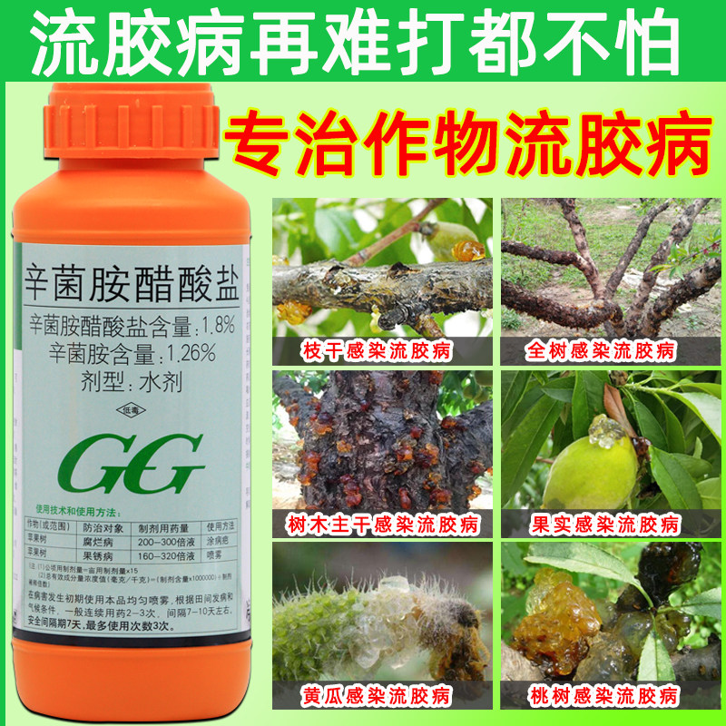 辛菌胺醋酸盐果树桃树樱桃流胶病专用药杀菌剂农用药腐烂病果锈病
