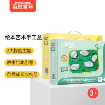 新款 Bravokids百思童年14天手工盒diy儿童美术材料包幼儿园早教