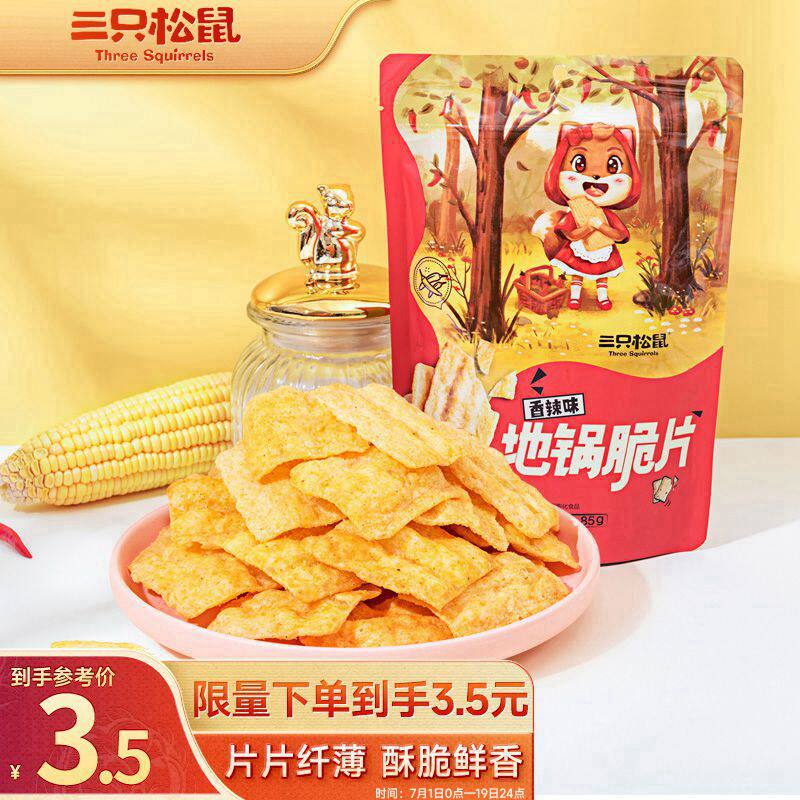 三只松鼠 地锅脆片 锅巴薯片休闲小吃零食小吃膨化儿童食品85g/袋