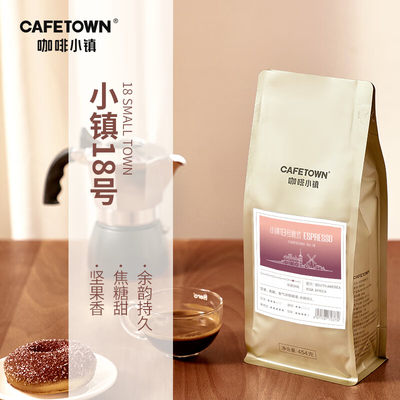 咖啡小镇(CafeTown)小镇18号 意式精品咖啡豆 中深烘焙 454g