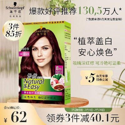 施华蔻（Schwarzkopf）怡然染发霜3.88摩卡深红棕(草本染发剂 染