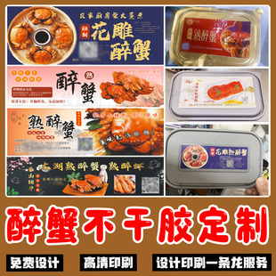 定制醉蟹不干胶泥螺醉虾贴纸设计捞汁小海鲜包装瓶商标贴龙虾标签