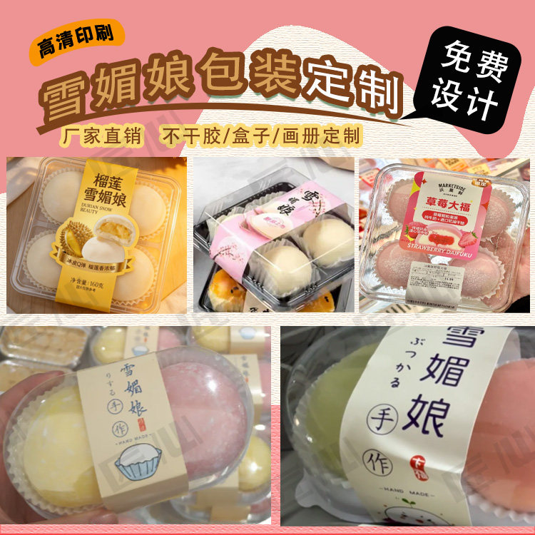 定制雪媚娘腰封蛋黄酥标签芋泥蛋糕贴标蛋卷包装贴绿豆糕不干胶