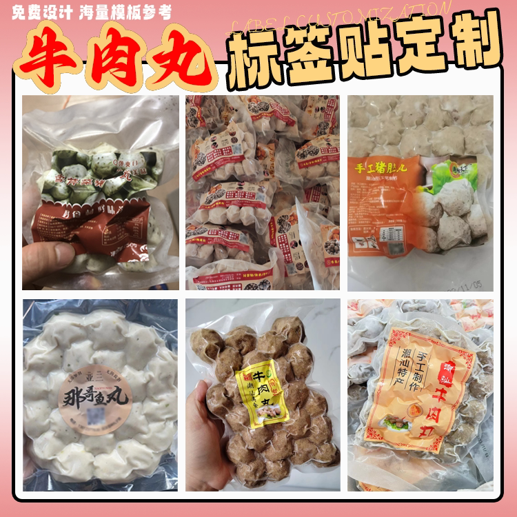 牛肉丸不干胶标签定制防水印刷图片