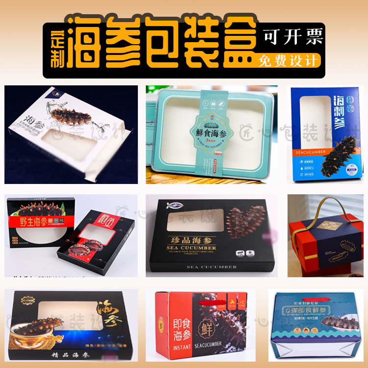 海参包装纸盒定制logo