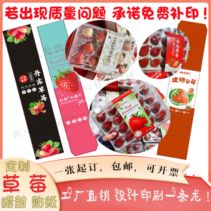 定制草莓腰封卡套包装贴