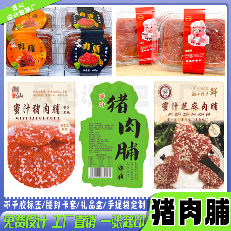 猪肉脯标签定制logo设计手撕牛肉干商标酱板鸭贴纸休闲零食不干胶