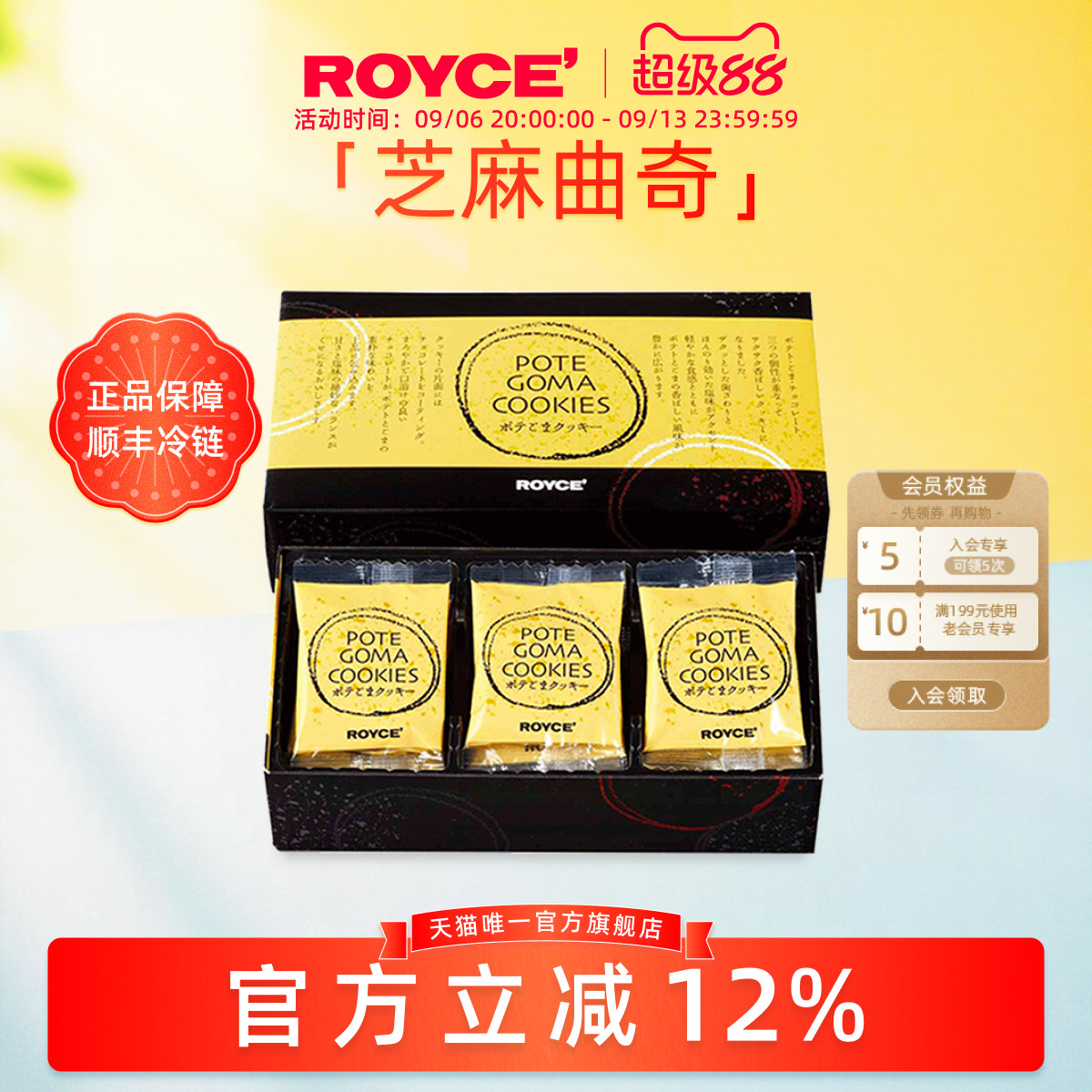 【高端曲奇】ROYCE若翼族芝麻巧克力曲奇饼干进口节日送女友礼物