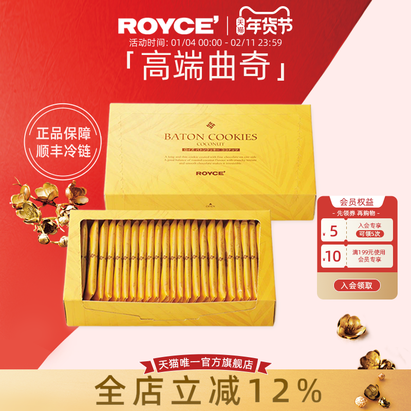 【高端曲奇饼干】ROYCE若翼族椰子饼干伴手礼进口零食巧克力礼盒