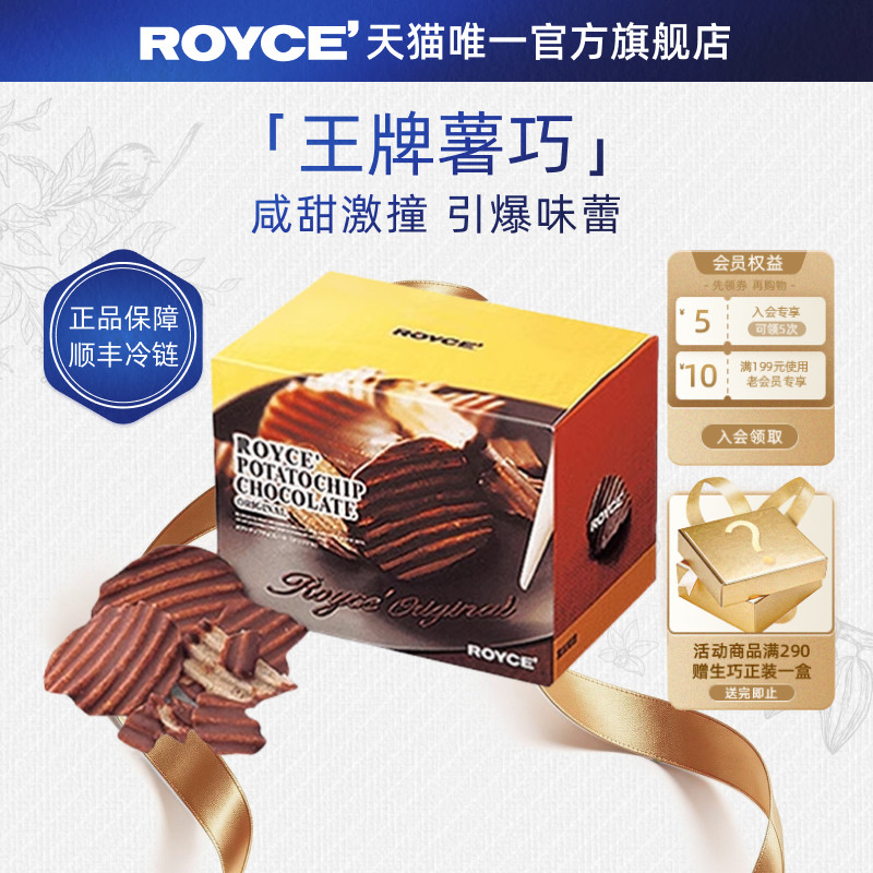 【巨好吃】ROYCE若翼族巧克力薯片高端进口零食生日节日礼物盒装