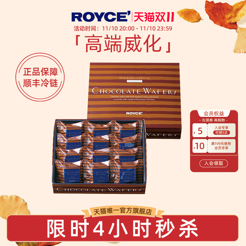 【高端威化】ROYCE榛子夹心巧克力饼干日本进口零食节日生日礼物