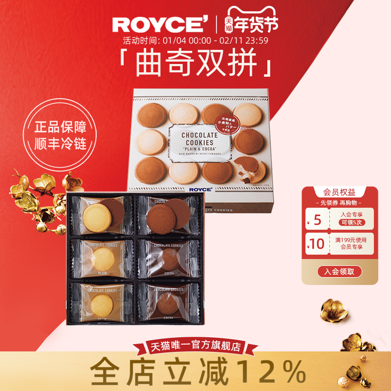 【新品上市，双拼口味】Royce巧克力曲奇饼干(原味及可可味)120g