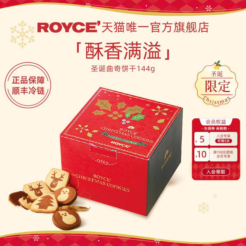 【圣诞限定】ROYCE'若翼族进口零食圣诞限定巧克力曲奇礼物盒装