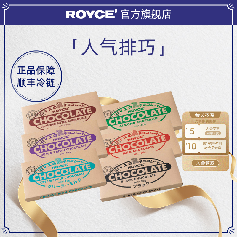 【排巧】ROYCE若翼族黑巧牛奶果仁可可脂巧克力日本进口小零食