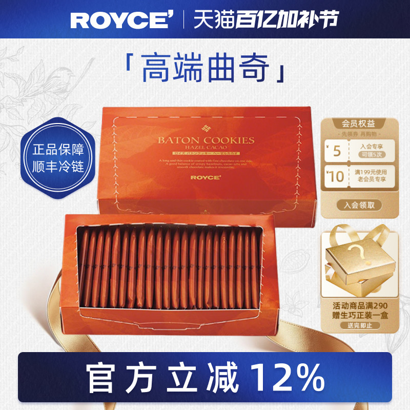 【高端曲奇棍】ROYCE进口零食巧克力榛子曲奇饼干礼盒送朋友礼物