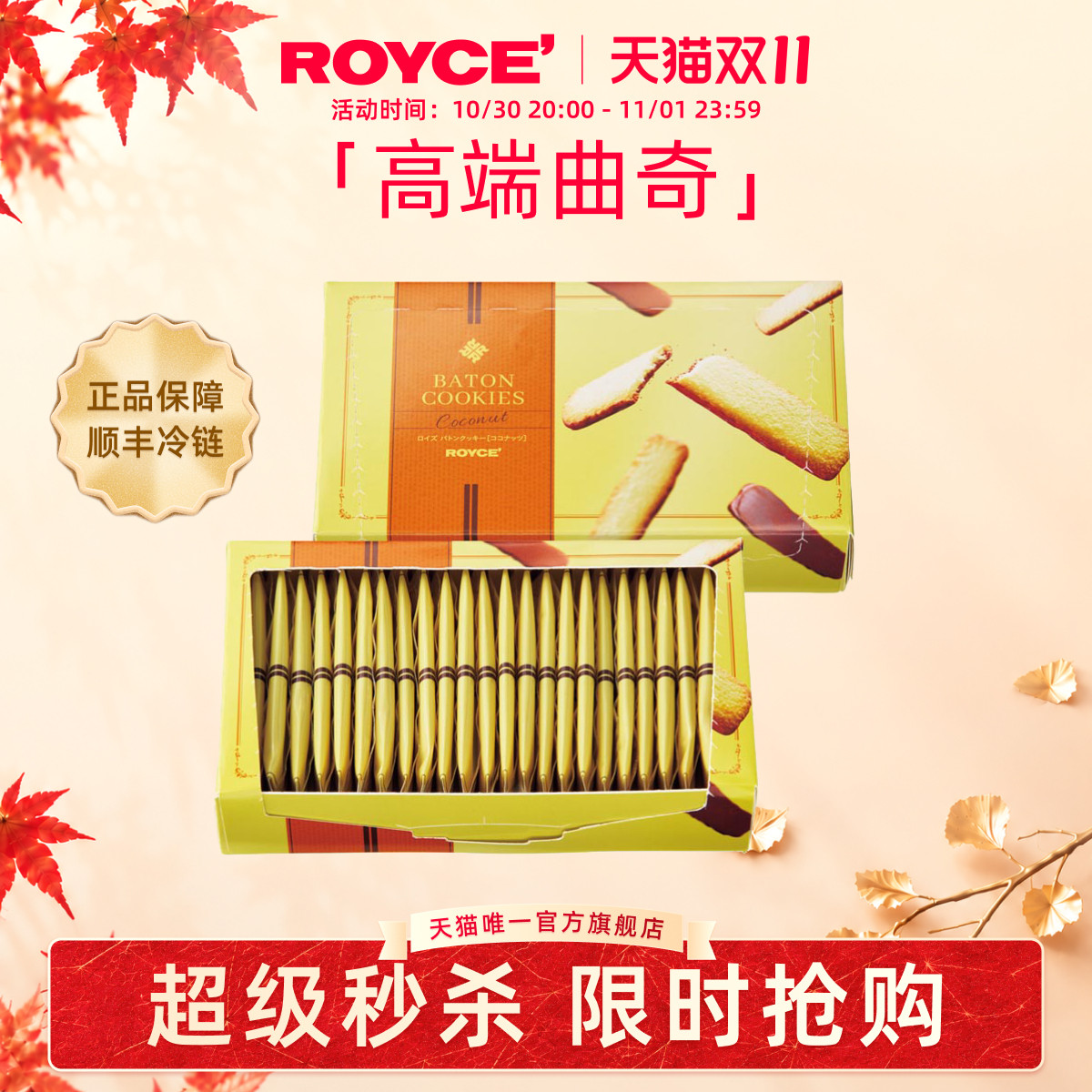 【高端曲奇棍】ROYCE若翼族椰子曲奇饼干进口零食生日送朋友礼物