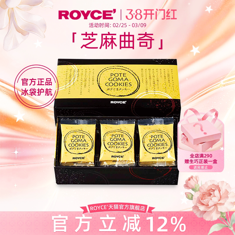 【高端曲奇】ROYCE若翼族芝麻巧克力曲奇饼干进口生日礼物礼盒装