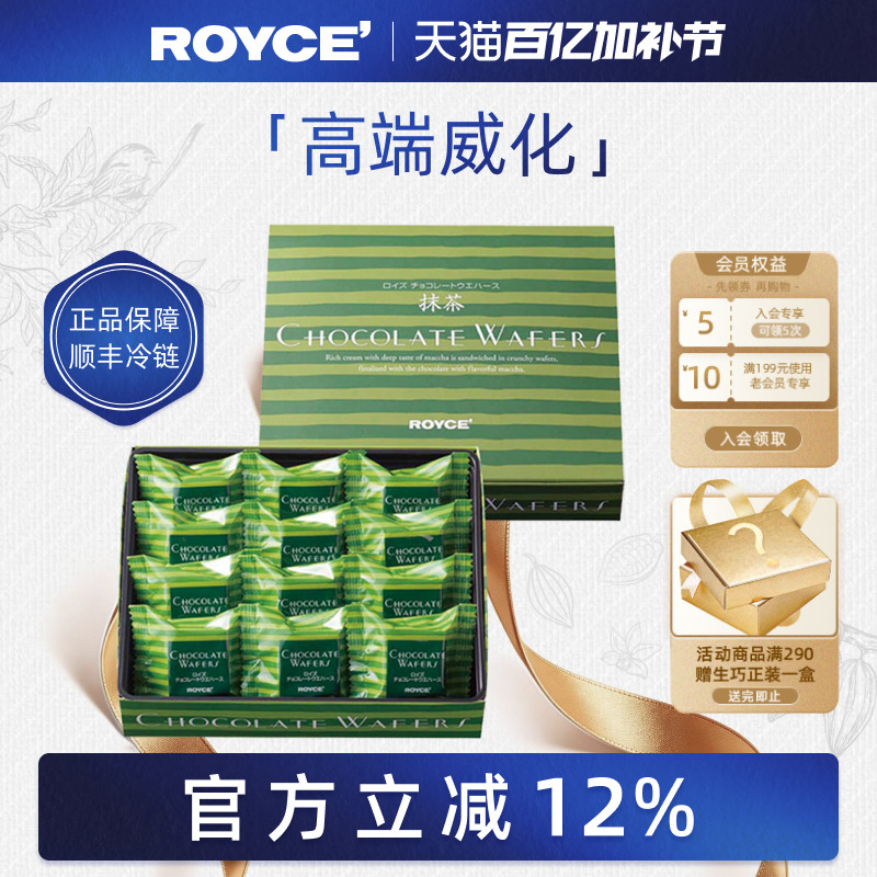ROYCE若翼族进口抹茶巧克力威化饼干零食生日节日送女友盒装礼物