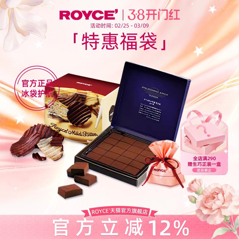【特惠福袋】ROYCE若翼族生巧克力进口高端牛奶零食饼干礼物盒装