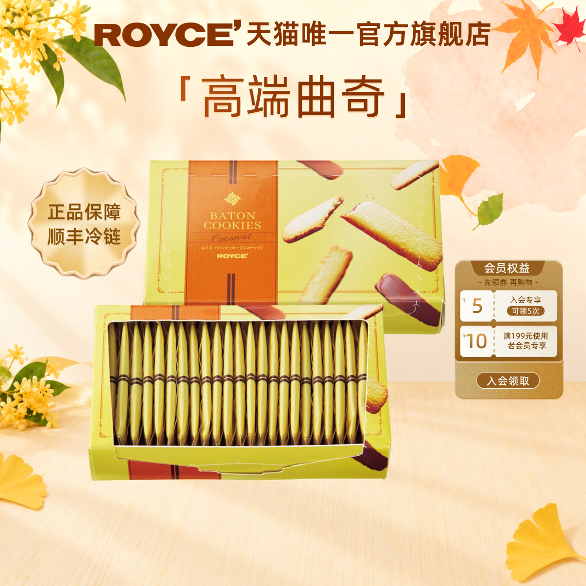 【高端曲奇棍】ROYCE若翼族椰子曲奇饼干进口零食生日送朋友礼物