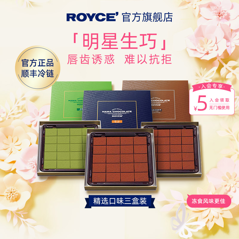 【明星生巧3盒】ROYCE若翼族牛奶抹茶淡可可进口生巧克力礼盒