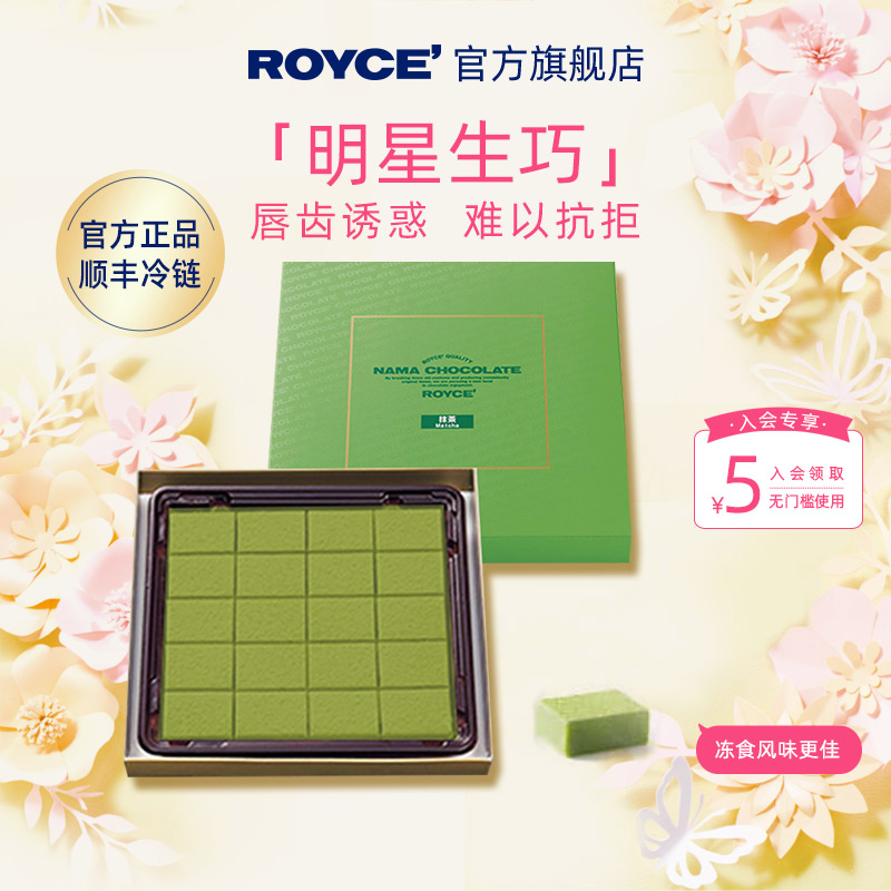 【特色抹茶明星生巧】ROYCE若翼族日本进口生巧克力礼盒送礼物-封面