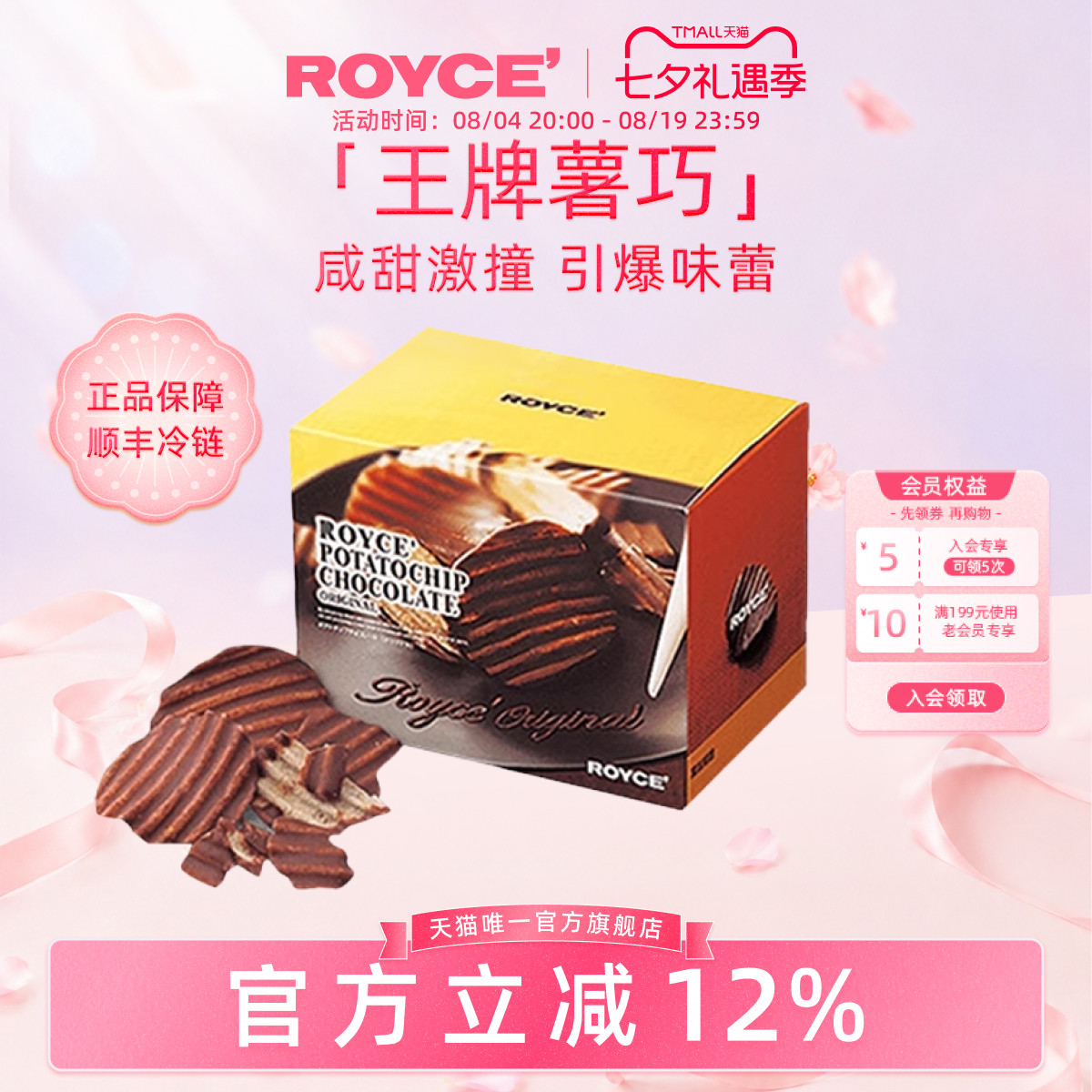 【巨好吃】ROYCE若翼族巧克力薯片高端进口零食送朋友生日礼物