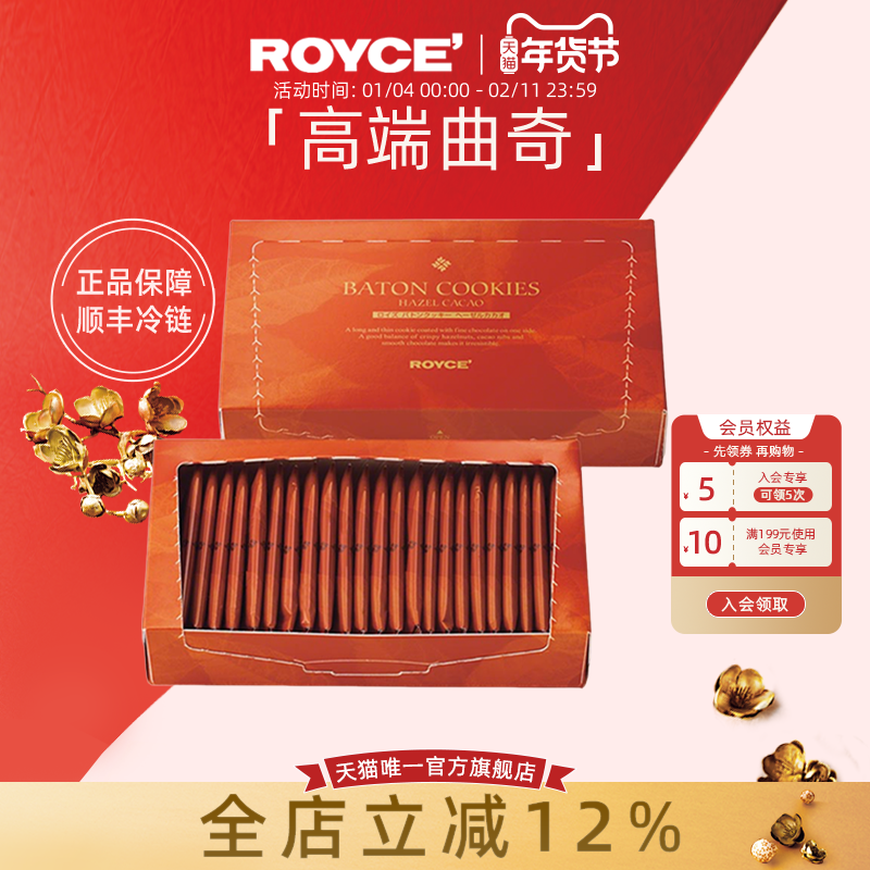 【高端曲奇棍】ROYCE进口零食巧克力榛子曲奇饼干礼盒新年礼物