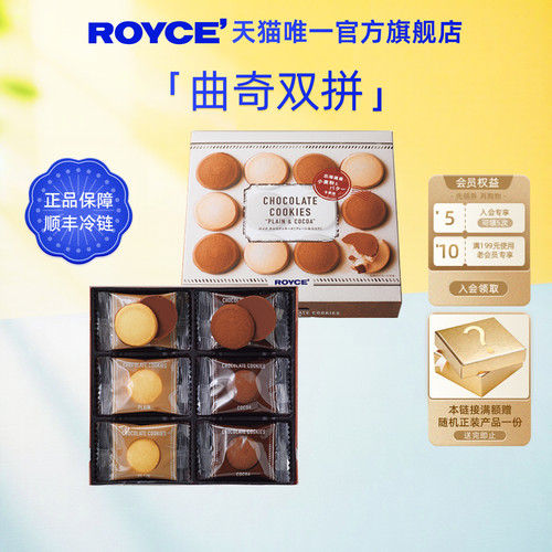 Royce巧克力曲奇原味及可可味