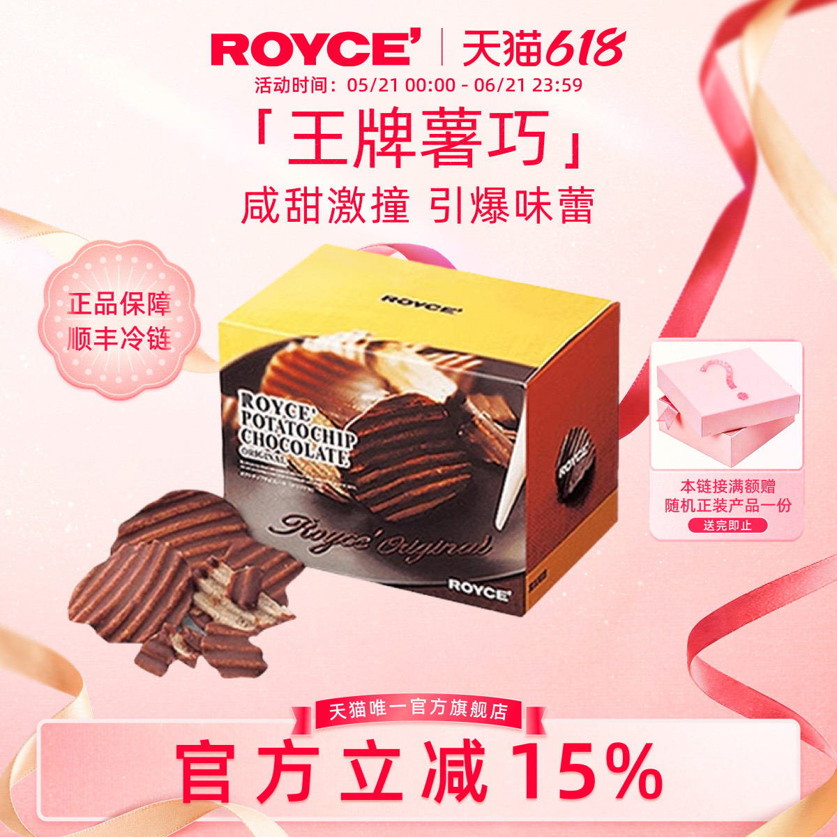 【巨好吃】ROYCE若翼族巧克力薯片高端进口零食生日节日礼物盒装