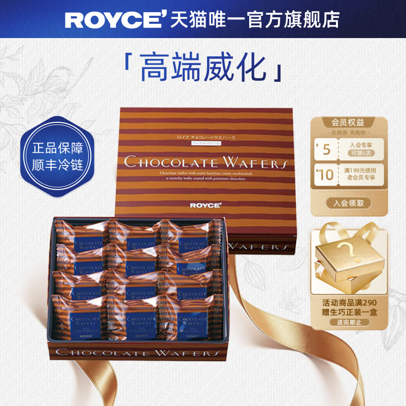 【高端威化】ROYCE榛子夹心巧克力饼干进口零食节日生日礼物盒装
