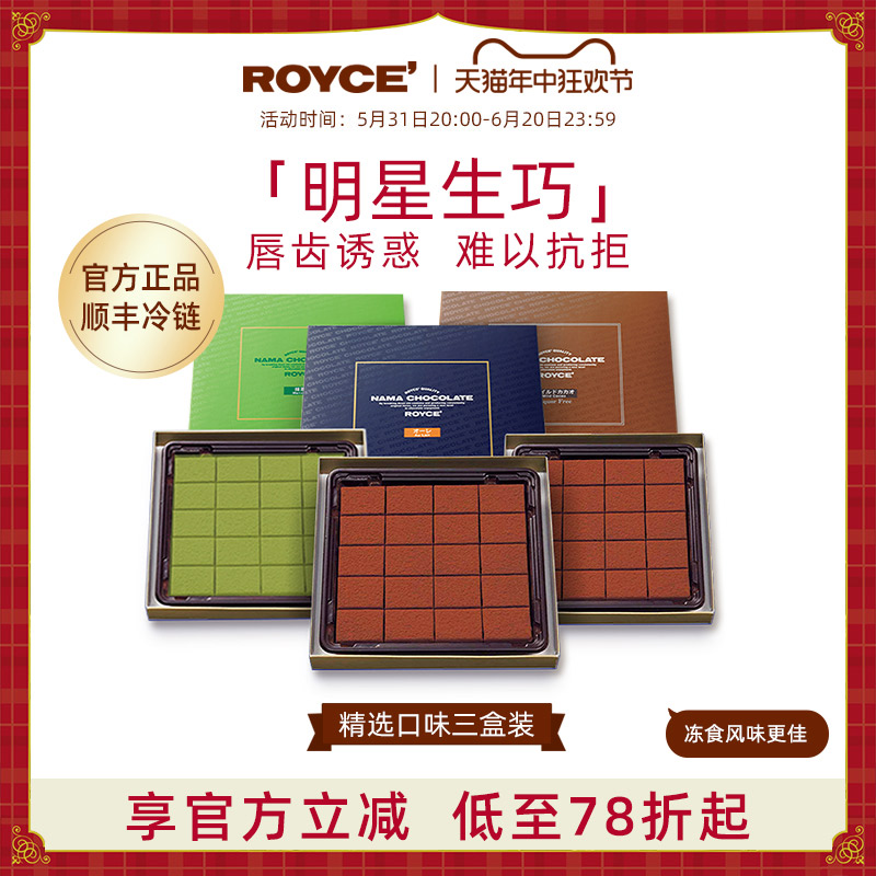 【爆火明星生巧3盒】ROYCE若翼族生巧克力牛奶抹茶淡可可进口礼物 零食/坚果/特产 牛奶巧克力 原图主图