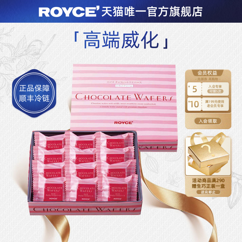 ROYCE若翼族草莓巧克力高端威化饼干进口零食生日送女生盒装礼物