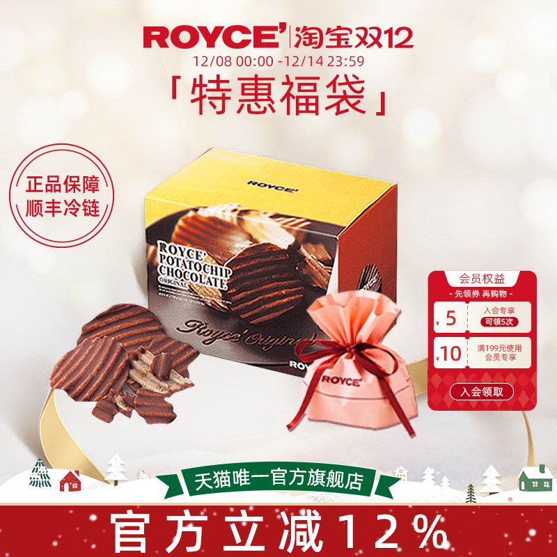 【精美礼袋套装】ROYCE巧克力薯片若翼族进口零食薯巧圣诞礼物