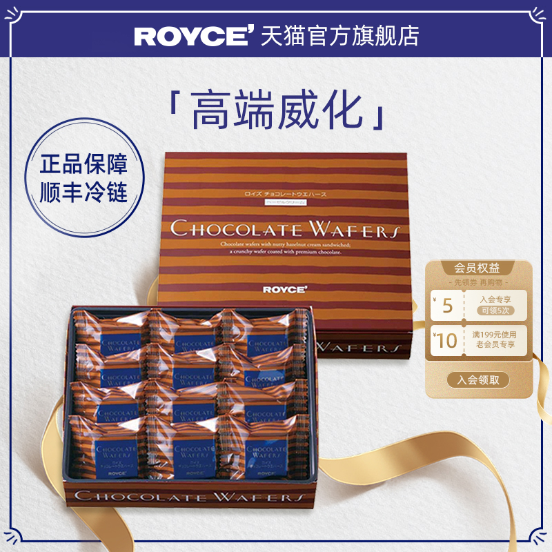 【高端威化】ROYCE榛子夹心巧克力饼干日本进口零食节日生日礼物