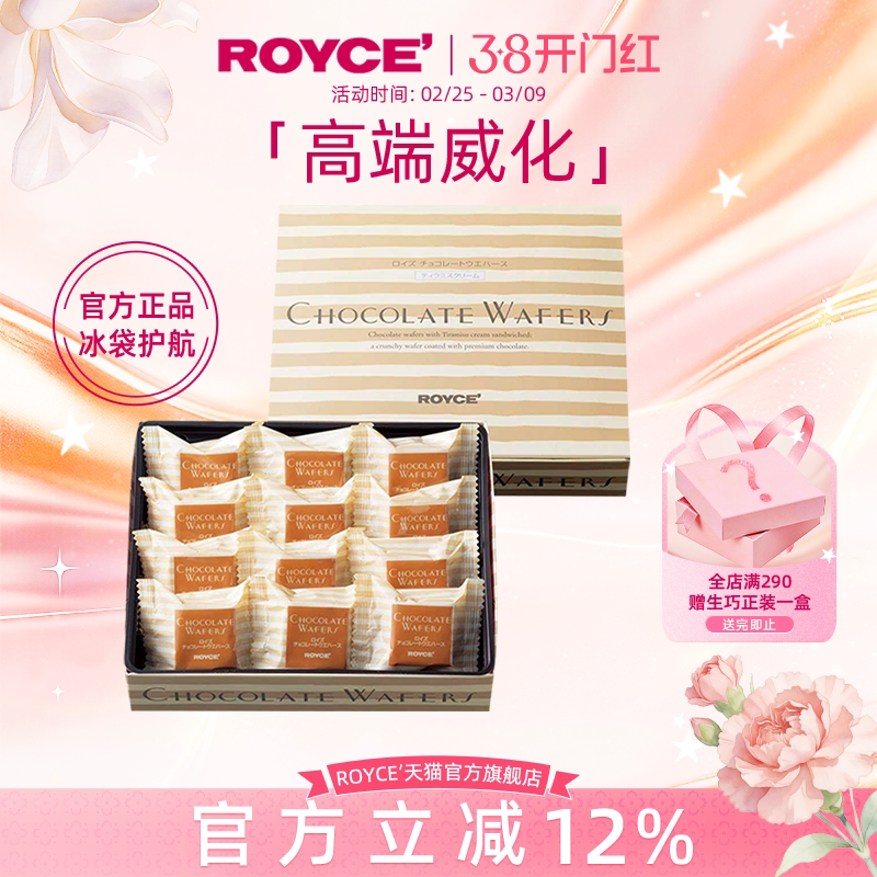 【高端威化】ROYCE提拉米苏巧克力进口零食饼干节日生日礼物盒装