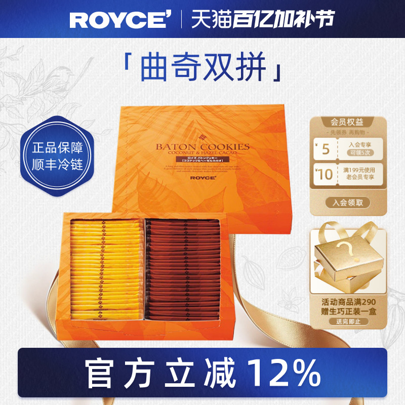【高端曲奇棍】ROYCE进口巧克力伴手礼椰子榛果曲奇饼干零食礼盒