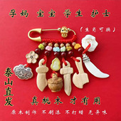 婴儿宝宝别针孕妇桃核辟避儿童吓惊防外出泰山桃木挂件护身符