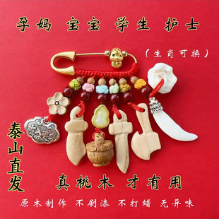 婴儿宝宝别针孕妇桃核辟避儿童吓惊防外出泰山桃木挂件