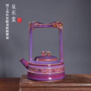 国工美任星航手工茶器 窑变柴烧星航紫【龙纹提梁壶】禹州神垕