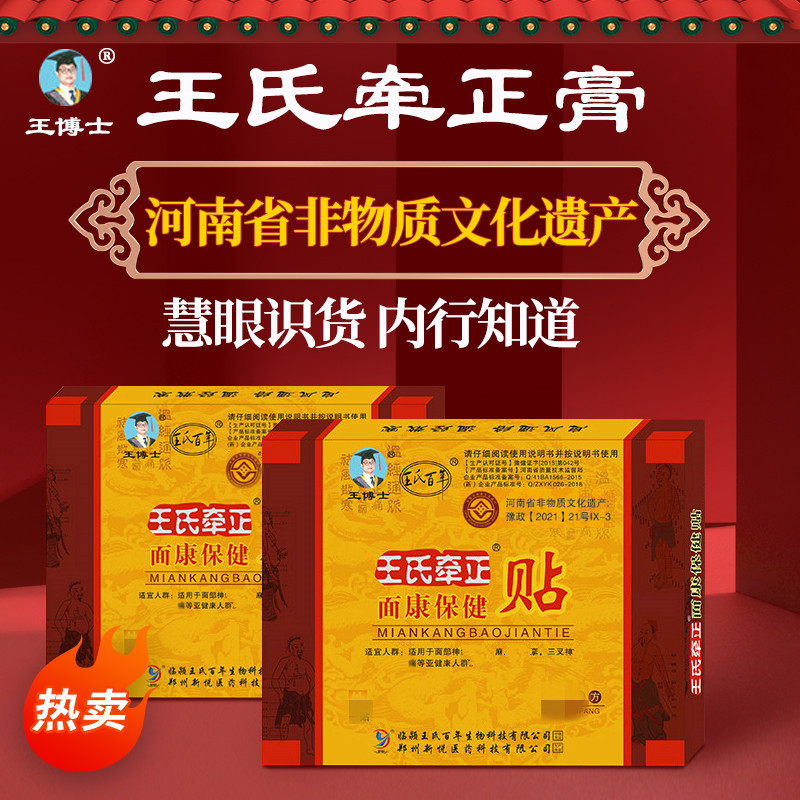 王博士面瘫贴牵正膏面抽动痉贴膏后遗症面瘫正散王博士三叉神四盒