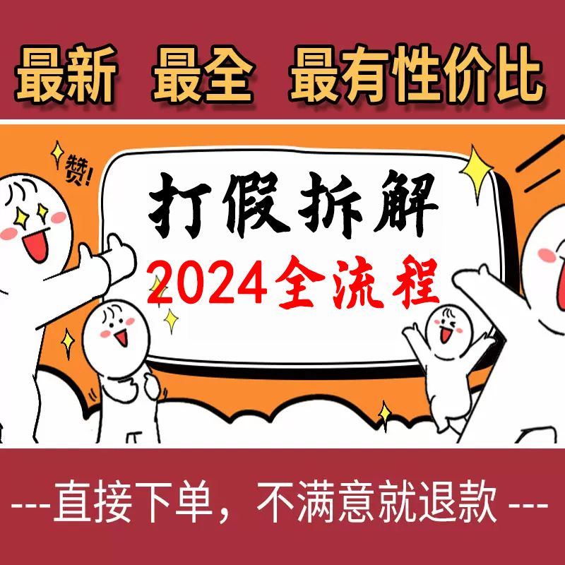 2024最新打假维权拆解解密整个项目全流程（仅揭秘）-封面