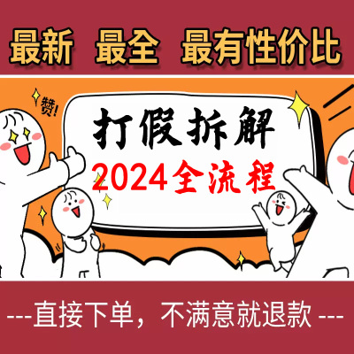 2024最新打假维权拆解解密整个项目全流程（仅揭秘）