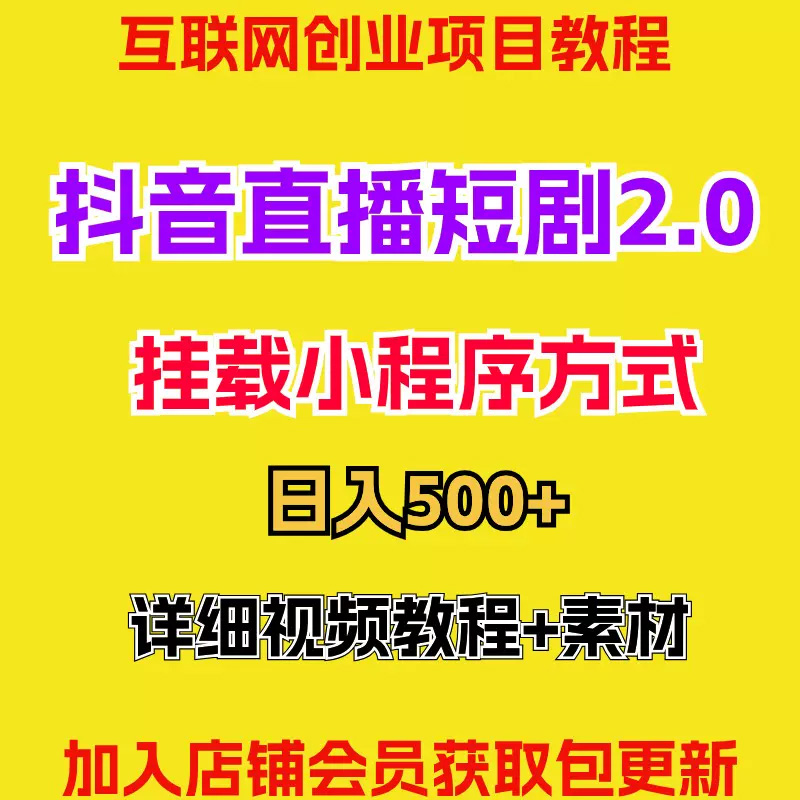 2024抖音直播短剧新玩法在家挣钱副业项目教程素材详细资料