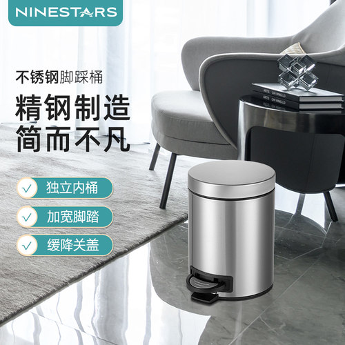 ninestars脚踏式5L不锈钢垃圾桶