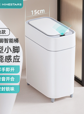 ninestars纳仕达智能感应垃圾桶家用客厅自动吸附铺袋窄型卫生间