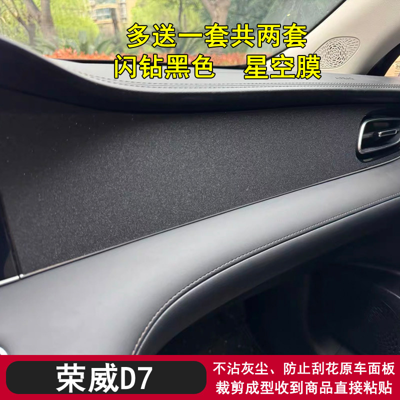 荣威D7黑武士内饰贴纸贴膜改装饰