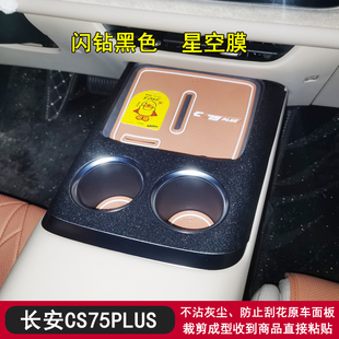 适用于25款长安CS75PLUS第四代黑武士内饰贴纸方向盘中控贴膜改装