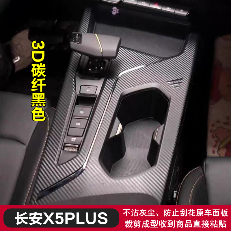 长安X5PLUS中控内饰贴膜贴纸改装