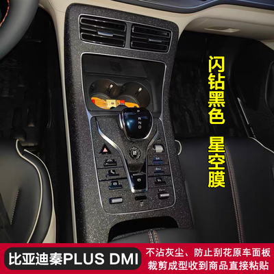 秦PLUS中控台内饰贴膜贴纸改装饰